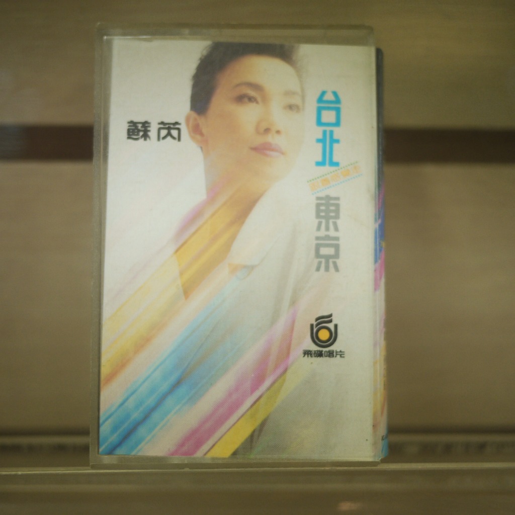 蘇芮 Julie Sue（スーレイ）の「台北・東京--跟着感覺走」カセット