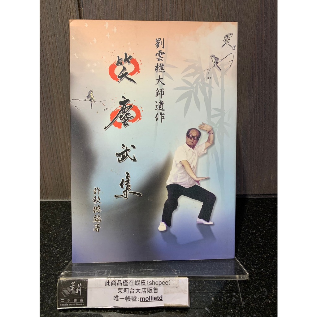 中国武術[劉雲樵大師全集]許秋徳編著 逸文武學書館