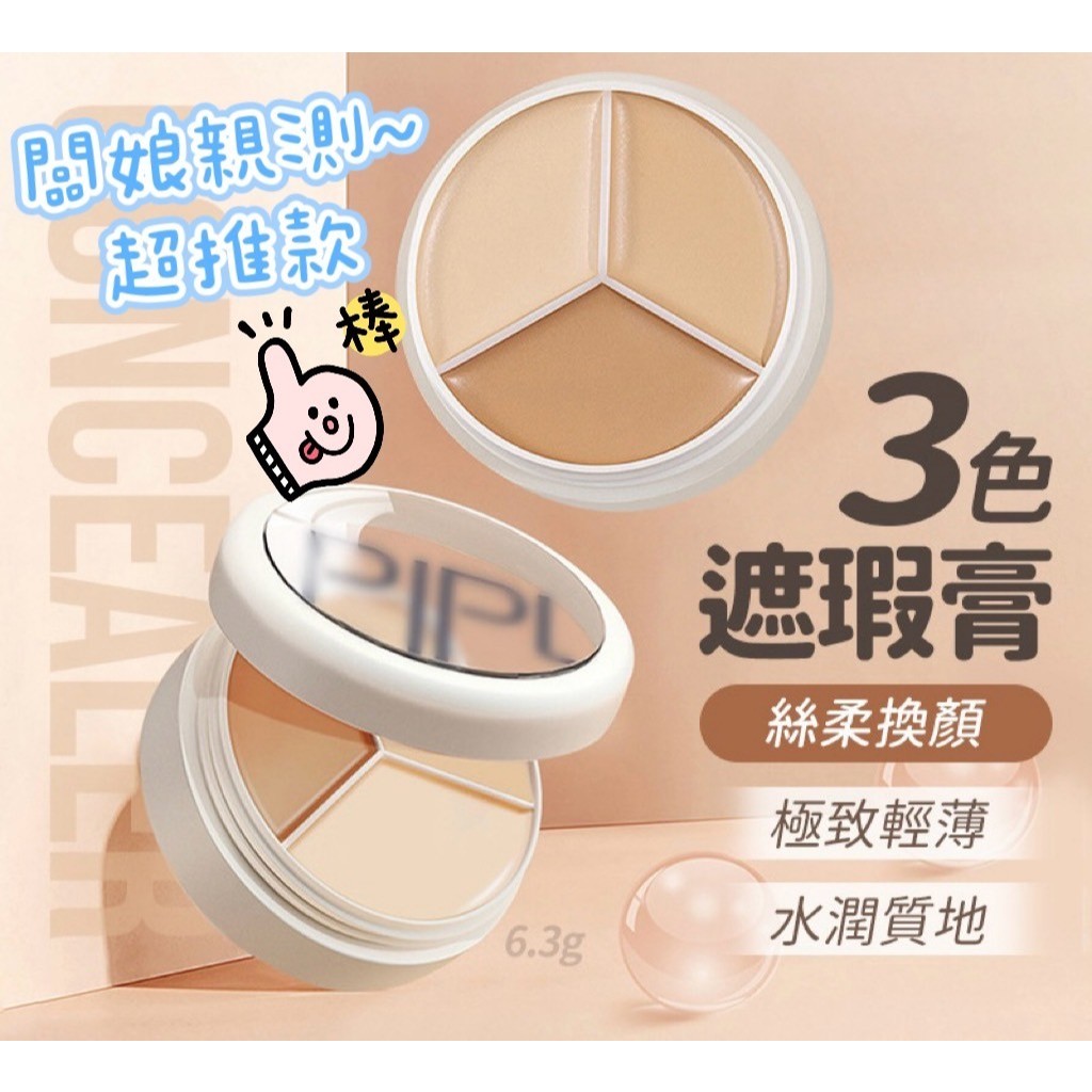 (台灣現貨) PIPL 三色遮瑕膏 不乾．好推．超遮瑕 遮瑕膏 遮瑕棒 (附刷子) | 蝦皮購物
