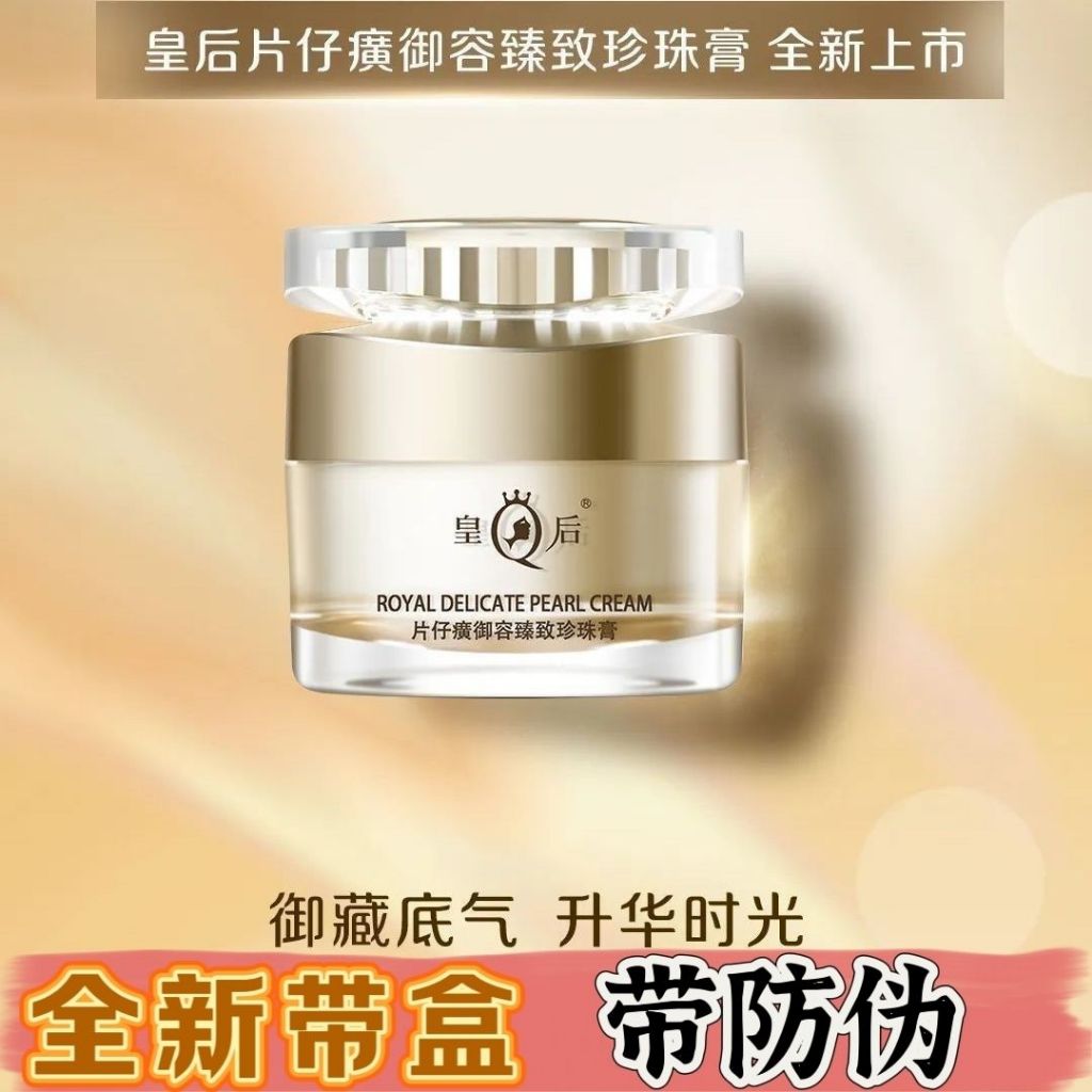 皇后牌片仔癀御容臻致珍珠膏面霜補水保溼滋潤護膚正品50g | 蝦皮購物