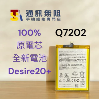 【通訊無阻】 HTC Desire 20+ Desire20 Plus 電池 Q7202 100%全新 原電芯 含電池膠