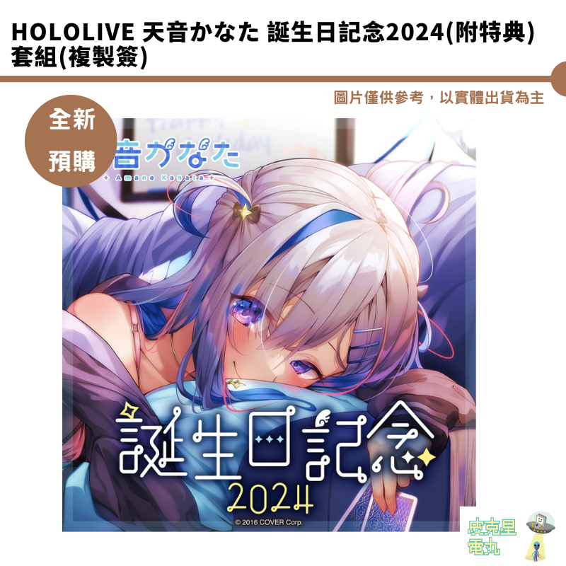 Hololive 天音かなた誕生日記念2024(附特典) 套組(複製簽) 預購10月
