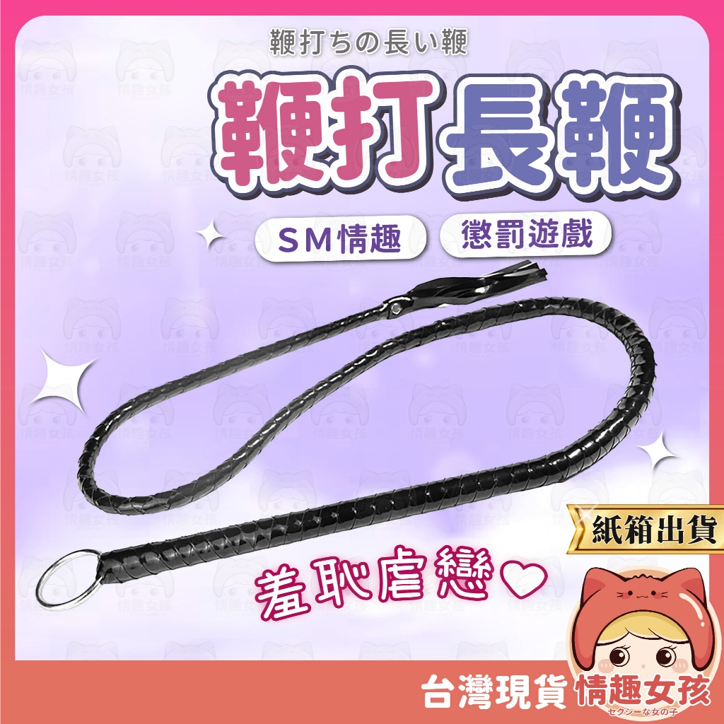 【隔日到貨 紙箱出貨】皮革長鞭 24H出貨 SM皮鞭 鞭打 SM長鞭 刑具 情趣刑具 挑逗誘惑 調教 鞭打調情 BDSM | 蝦皮購物