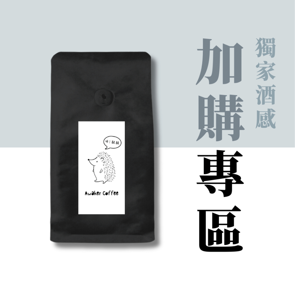 Awaker 加購品專區｜Awaker咖啡豆 | 蝦皮購物