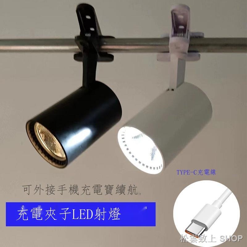 充電射燈LED 夜市擺攤燈 地攤燈 桌面夾燈 12V夜市燈 60V夾子燈 展示燈 展示燈無線 地攤小射燈 展櫃燈珠寶射燈 | 蝦皮購物