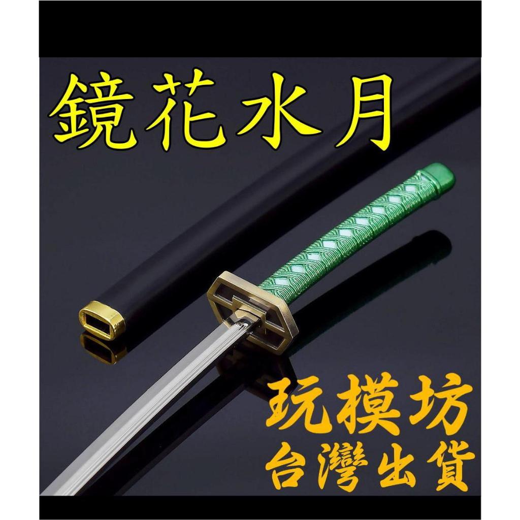 現貨- 送刀架】『 鏡花水月- 藍染惣右介斬魄刀』26cm 鋅合金材質武器