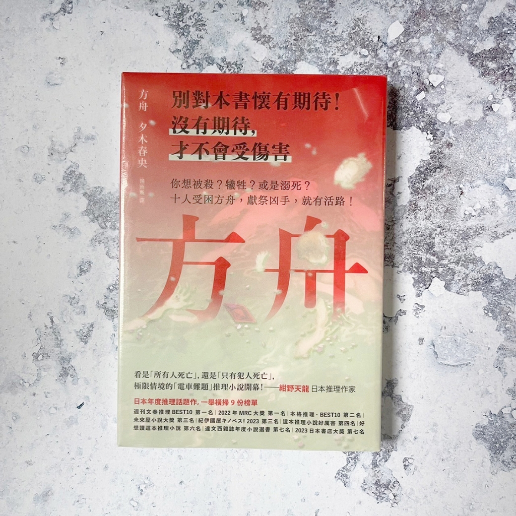 ｜絕版現貨｜方舟/夕木春央/作家親簽版/簽名書/全新未拆/推理小說 | 蝦皮購物