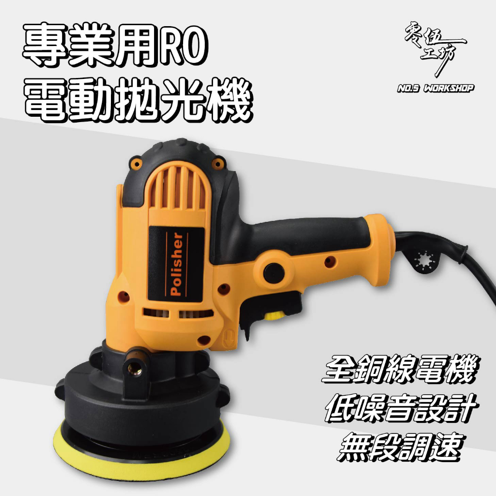 專業用RO電動拋光機 汽車美容 專業美容 打蠟 打蠟機 拋光 拋光機 電動拋光機 電動打蠟機【零伍工坊】 | 蝦皮購物