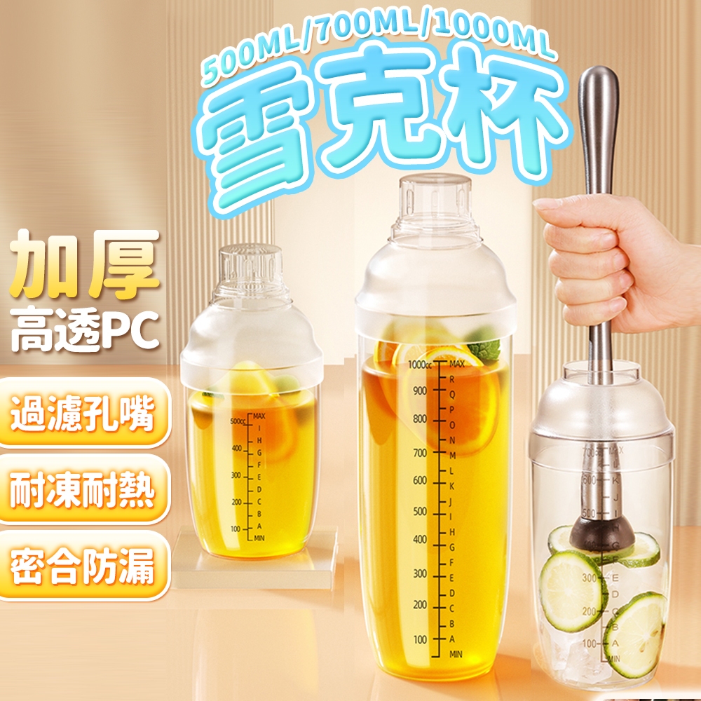 隔日出貨刻度雪克杯手搖杯500/700/1000ml 耐熱耐冷雪克壺雪克調酒器混