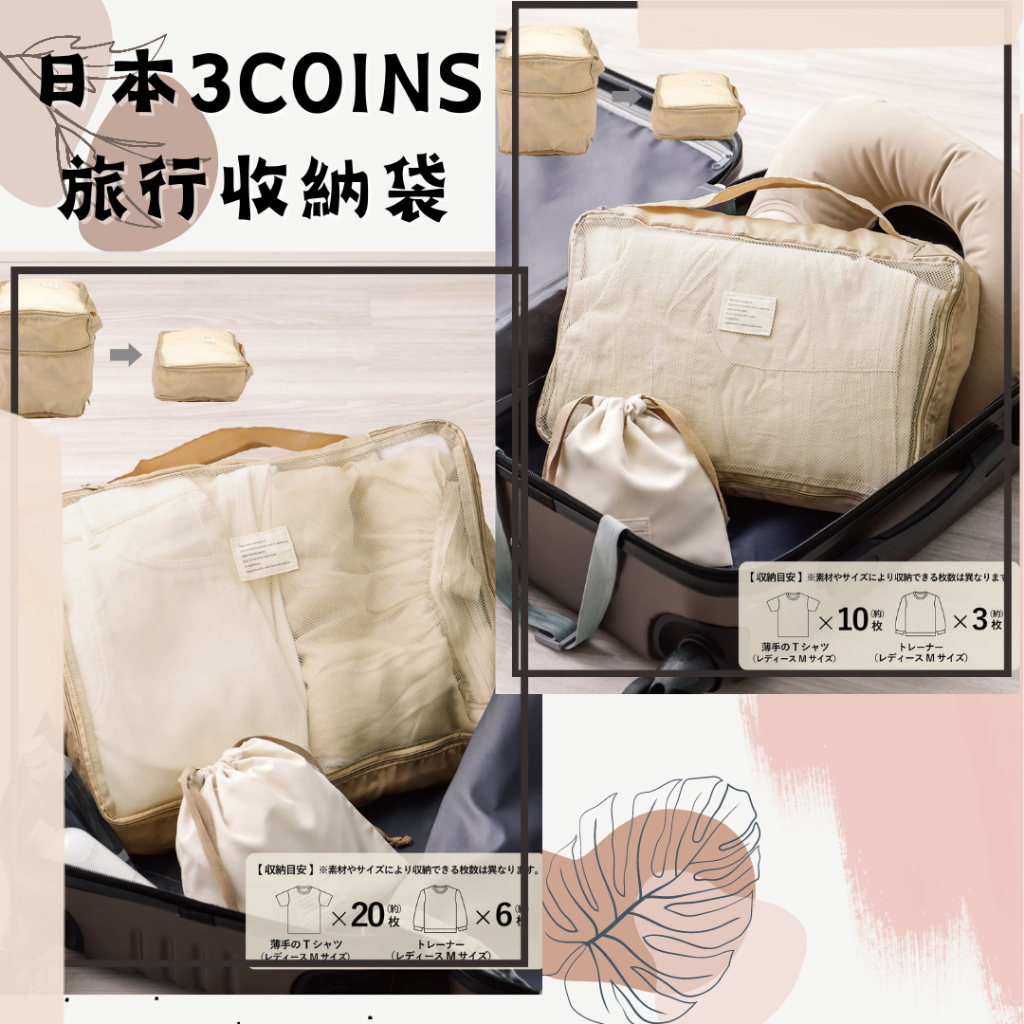 🔥現貨供應🔥日本 3COINS 旅行收納袋 衣物收納袋 盥洗收 …