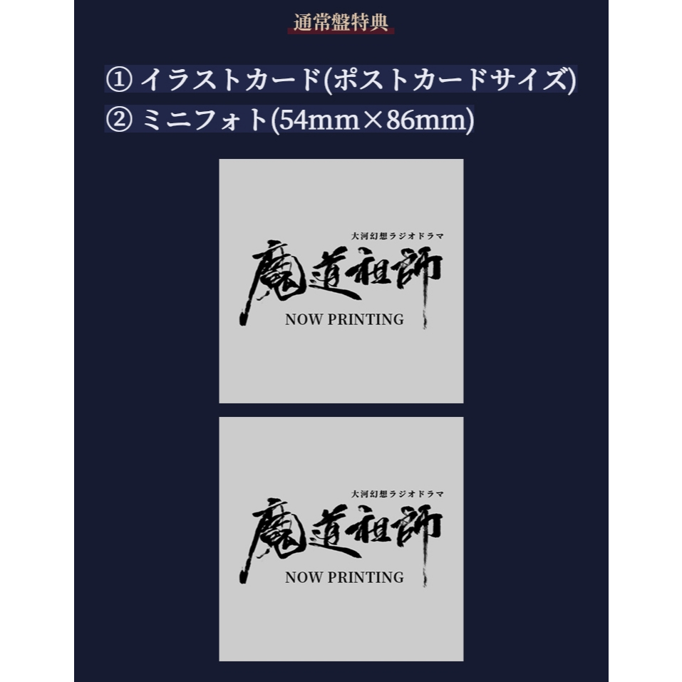 預購】墨香銅臭魔道祖師日本語ラジオドラマ第三期前編廣播劇CD 預購】墨香銅臭魔道祖師日本語ラジオドラマ第三期前編廣播劇CD