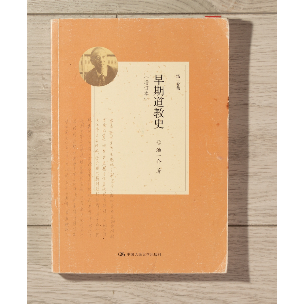 湯一介，《早期道教史》（增訂本） | 蝦皮購物