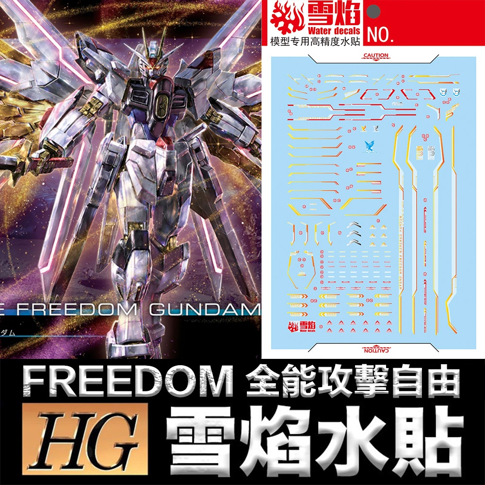 【鋼普拉】現貨 雪焰水貼 螢光 高精度水貼 鋼彈 SEED FREEDOM HG 1/144 #250 全能攻擊自由 | 蝦皮購物
