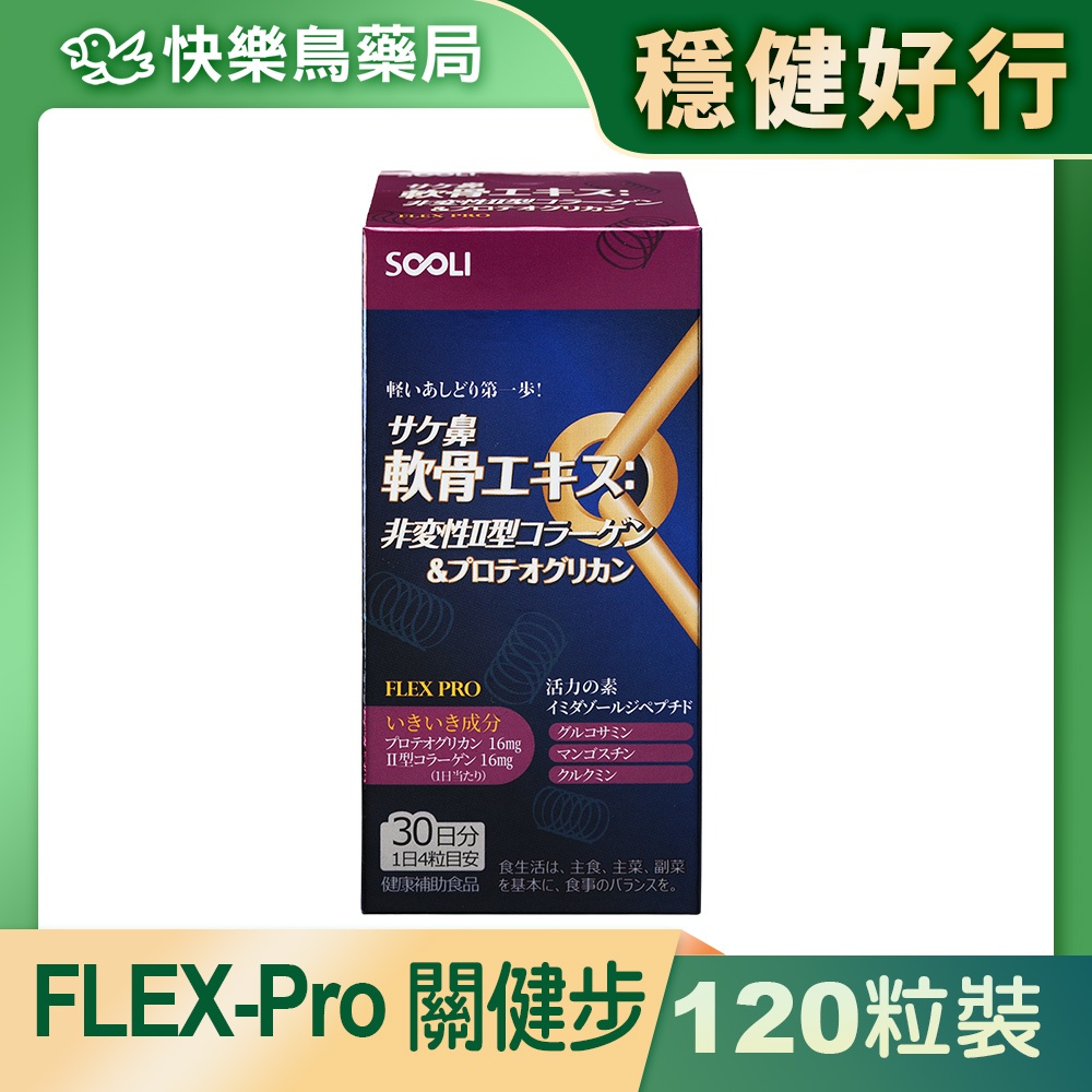 【Sooli日本森力】 FLEX-Pro關健步 - 120粒裝 穩健好行！ 快樂鳥藥局 | 蝦皮購物
