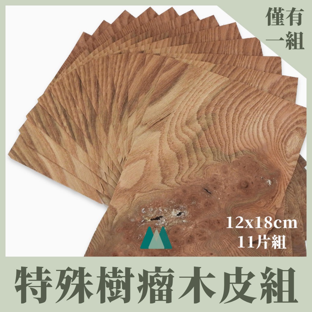 【Woodholic】天然樹瘤木皮11片組 厚度0.6mm MIT高質感 樹榴 木片 木皮 實木皮 珍貴 拼花 材料 | 蝦皮購物
