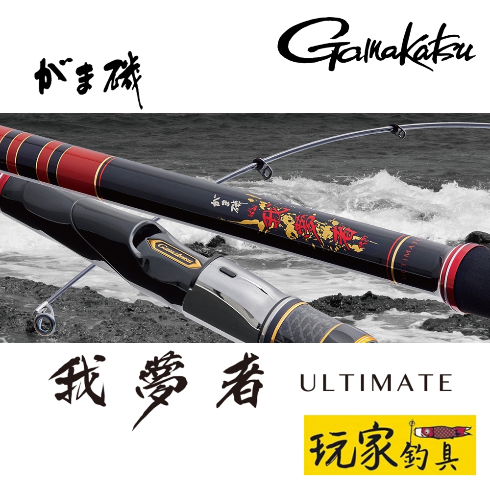 玩家釣具｜Gamakatsu がま磯我夢者ULTIMATE 三環磯大物大物竿磯