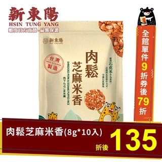 新東陽肉鬆芝麻米香(8g*10入) 【新東陽官方旗艦店】 肉鬆零食 零食 米香
