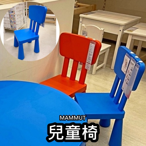 團團代購 IKEA宜家家居 MAMMUT 兒童椅凳 椅子 小椅子 凳子 戶外椅 室內椅 遊戲椅 學習椅 安全 兒童椅