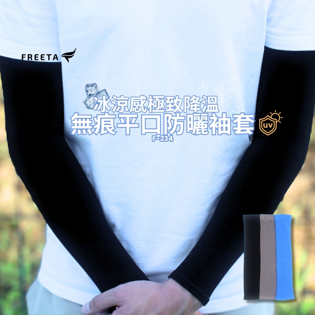 【FREETA】冰涼感無痕平口防曬袖套 買五送一 涼感 工廠直出 現貨 台灣製 透氣 抗紫外線 超涼感 男女適用 | 蝦皮購物