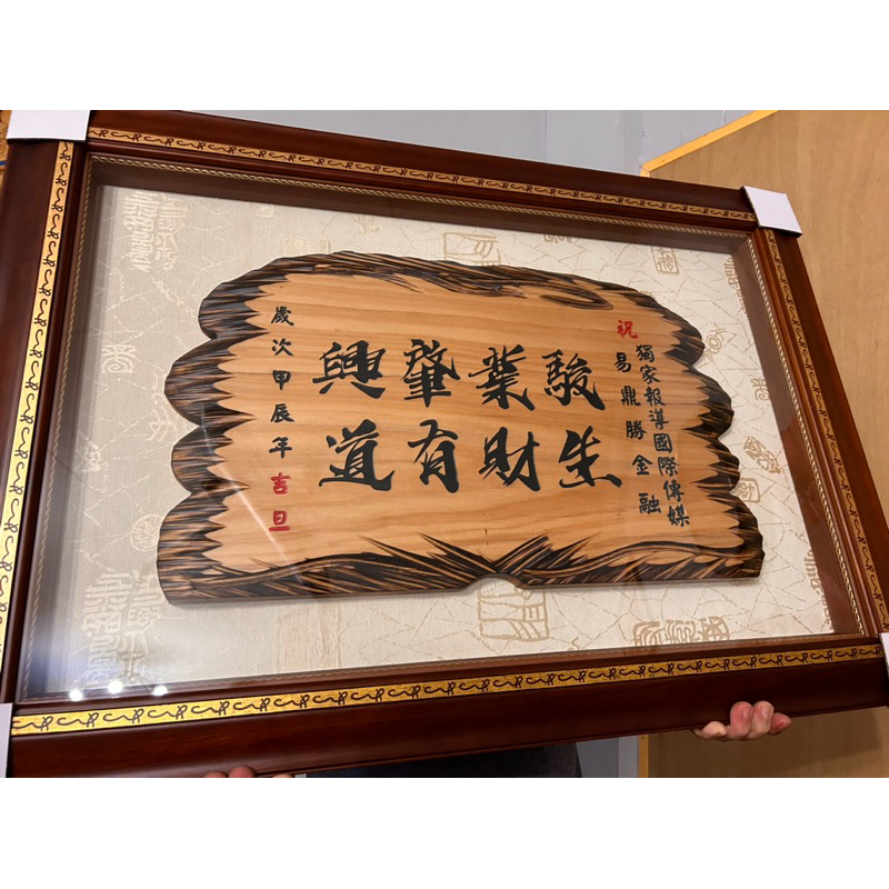 90*63公分 木匾 錶框 送禮 木匾 開幕送禮 生日快樂 榮退誌慶 升遷送禮 新居落成 奇木匾 客製化 老不朽工作室 | 蝦皮購物