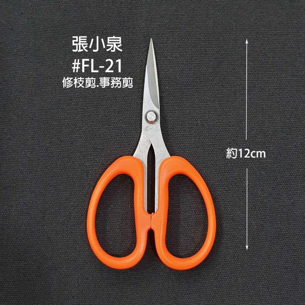 張小泉 修枝剪 事務剪 小剪刀#FL-21(總長12cm) 新款 | 蝦皮購物