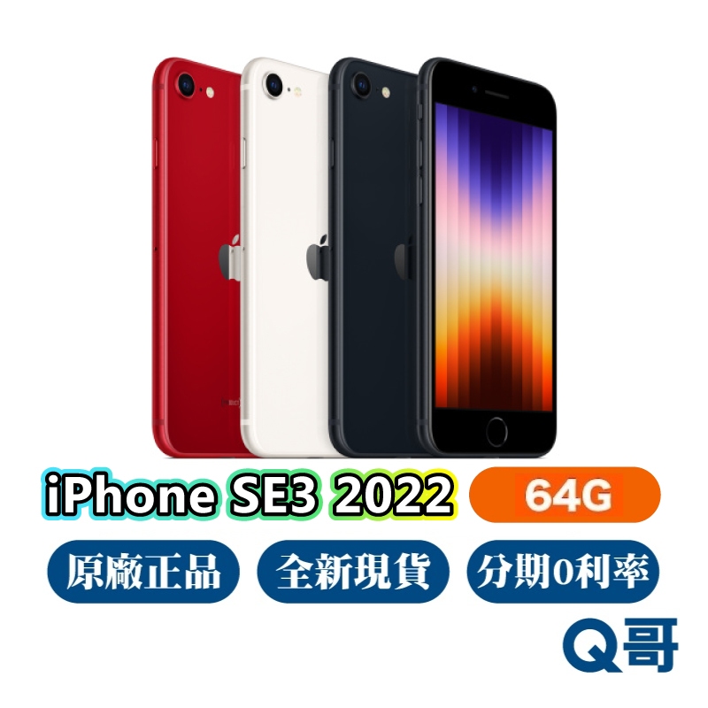 Apple iPhone SE 第三代64G 全新NEW 原廠保固蘋果正品SE3 2022 Q哥 