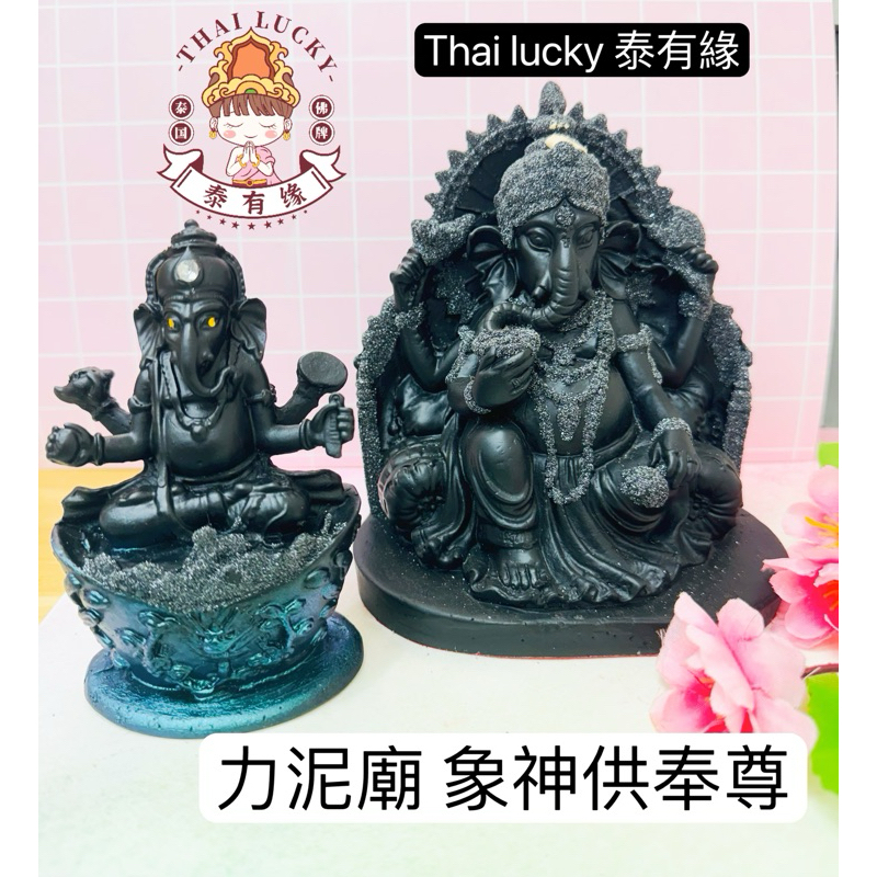 【現貨】力泥廟 龍波宋碰 師父 力泥象神供奉尊 thai lucky 泰國佛牌 | 蝦皮購物