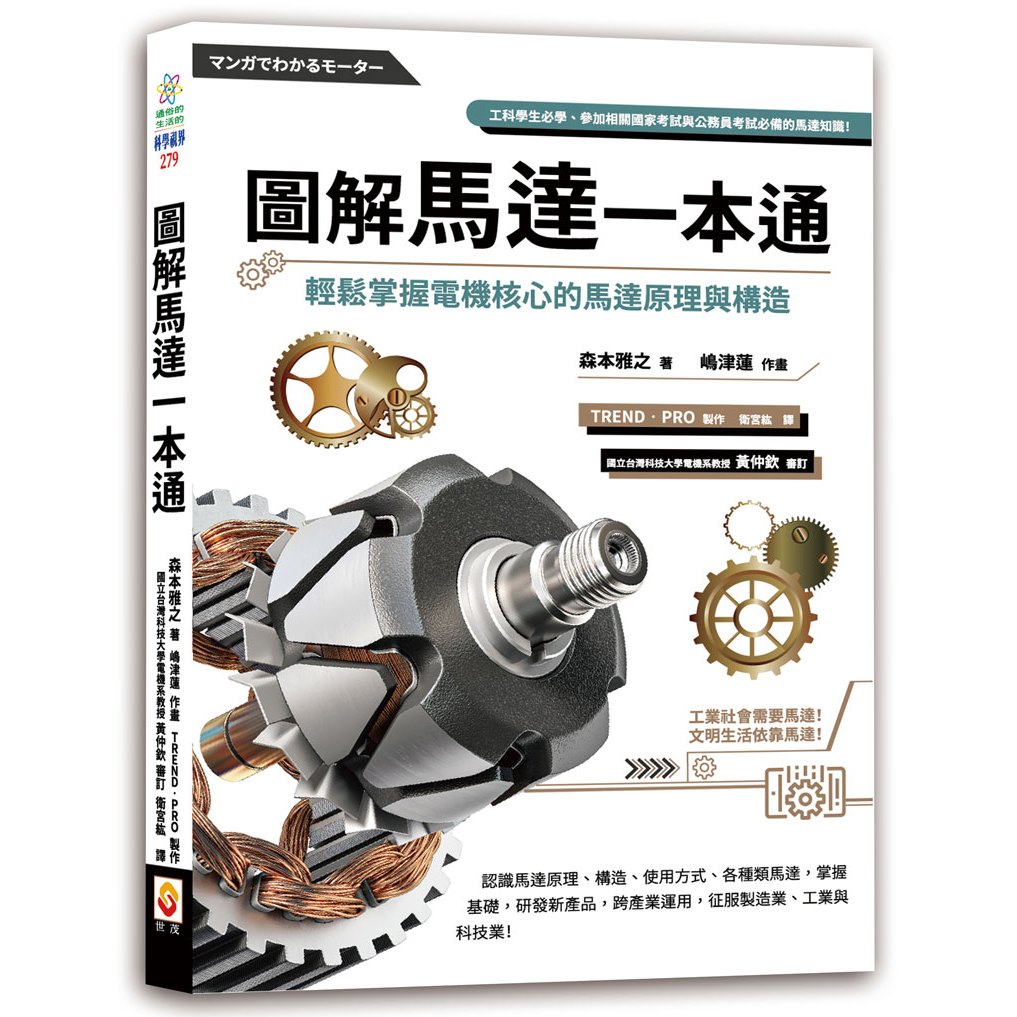 圖解馬達一本通：輕鬆掌握電機核心的馬達原理與構造 / 世茂看書網 | 蝦皮購物