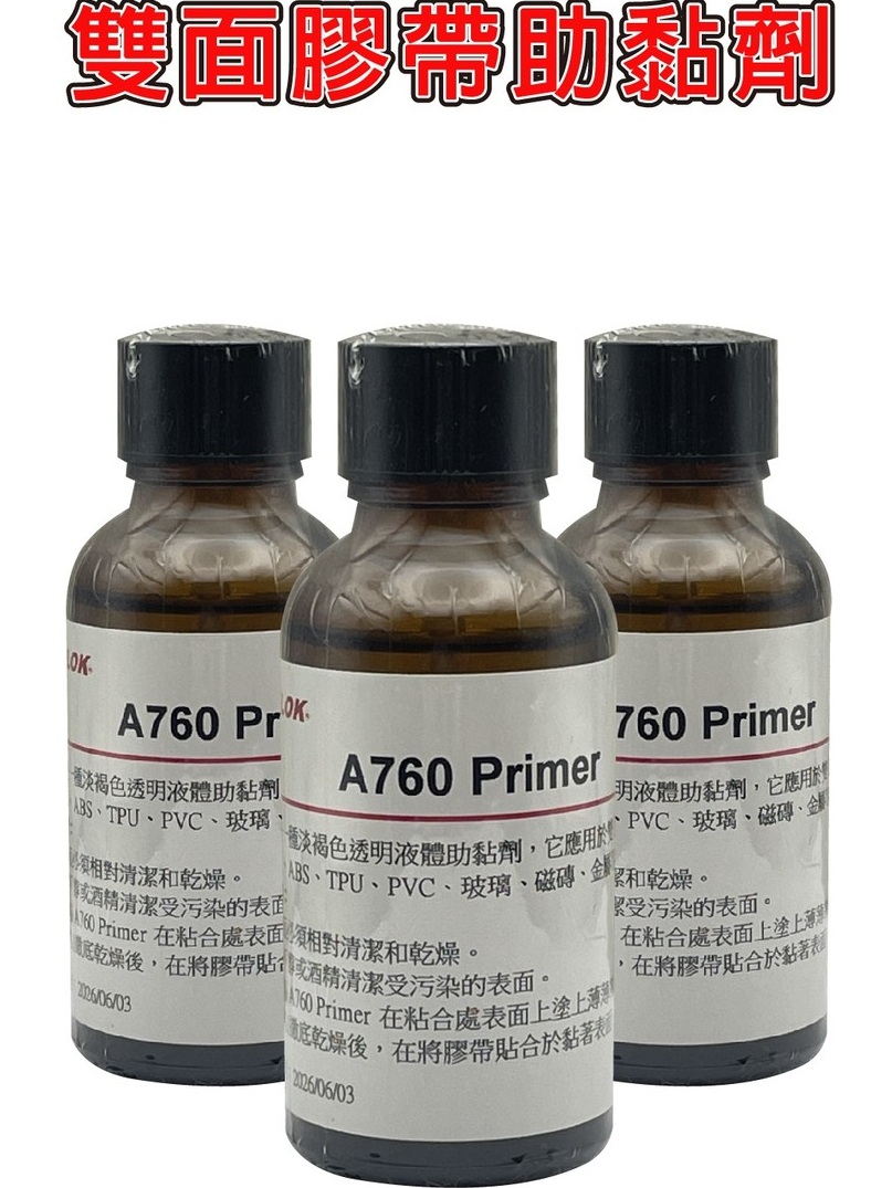 A760 Primer 多功能強力助粘劑 架橋劑 增加黏性 雙面膠助粘劑 | 蝦皮購物