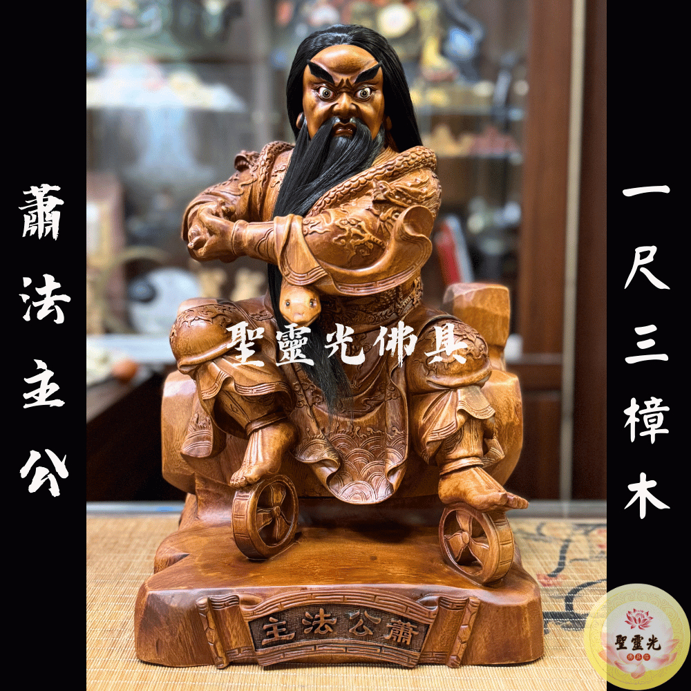 【聖靈光佛具】1尺3 法主公 蕭公 法主真君 蕭法主 張法主 輔天真君/ 樟木手工雕刻 二度 仿古色 / 台北實體店面 | 蝦皮購物