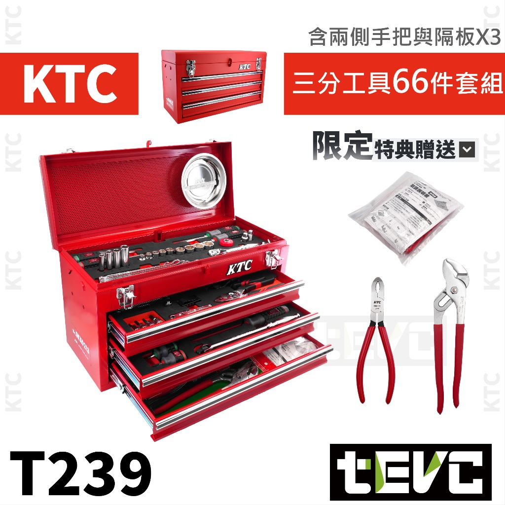 tevc》日本KTC 桌上型66件工具組工具箱三抽上掀開蓋抽屜套筒斜口鉗尖嘴