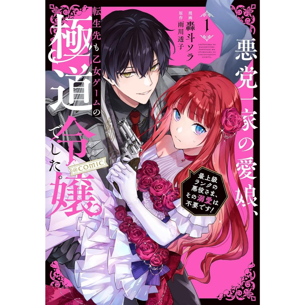 悪党一家の愛娘　轟斗ソラ　雨川透子　イラスト付き直筆サイン色紙　当選品　美品 代購】日文日漫轟斗ソラ雨川透子《悪党一家の愛娘、転生先も乙女ゲーム