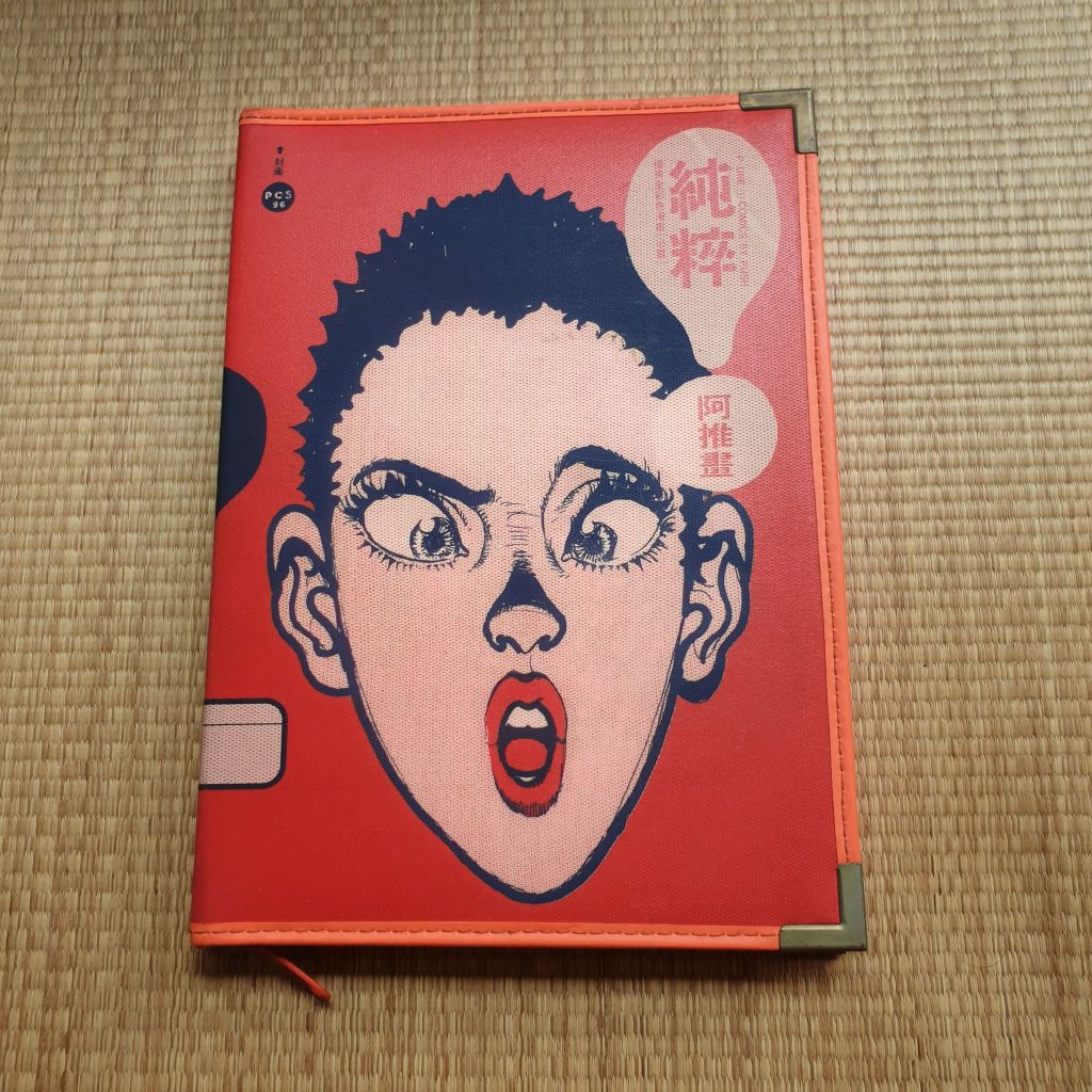 (絕版漫畫)阿推漫畫 純粹 首版 | 蝦皮購物