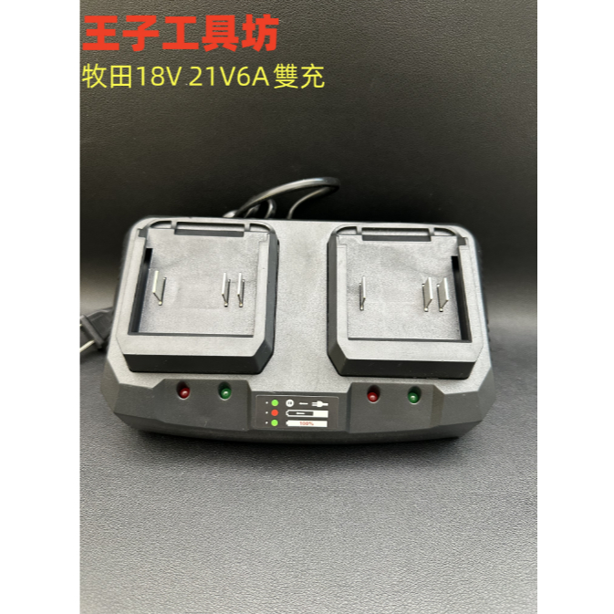 新店免運 全新 副廠充電器 雙充快速充電 牧田款18V/21V無晶片鋰電池通用款 100V-240V全電壓 | 蝦皮購物