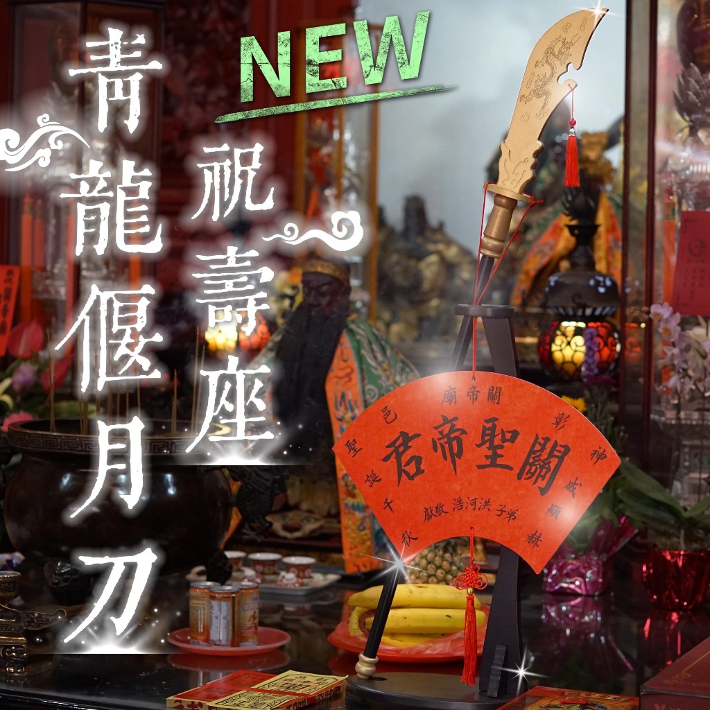 【客製化】關刀祝壽座 關聖帝君 供品 拜拜用品 祝壽供品 青龍偃月刀 擺宴 關刀擺飾 神明祝壽首選 文衡聖帝 | 蝦皮購物