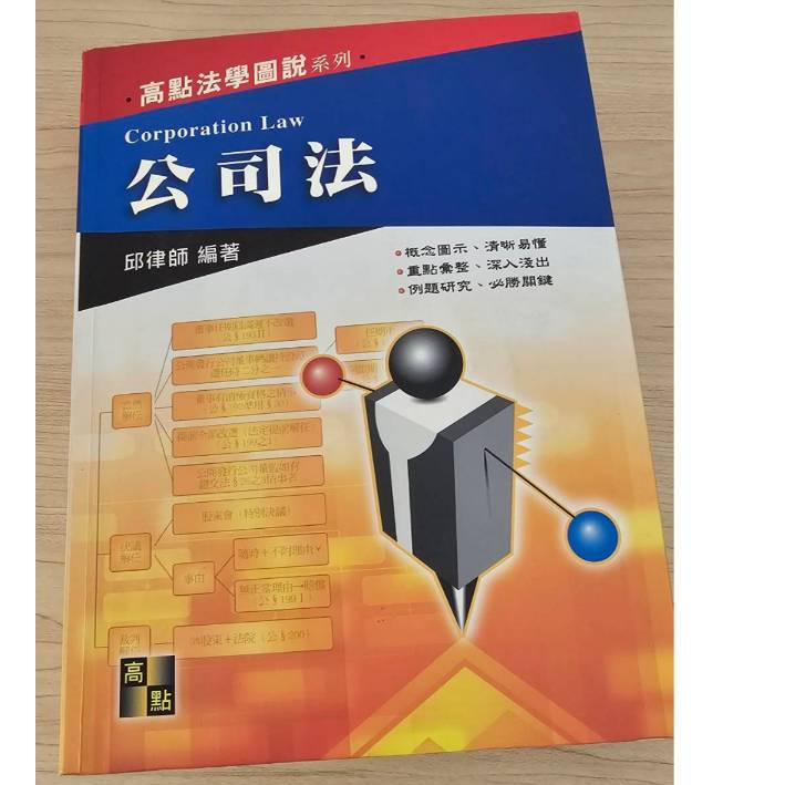 二手書 公司法 高點法學圖書系列 | 蝦皮購物