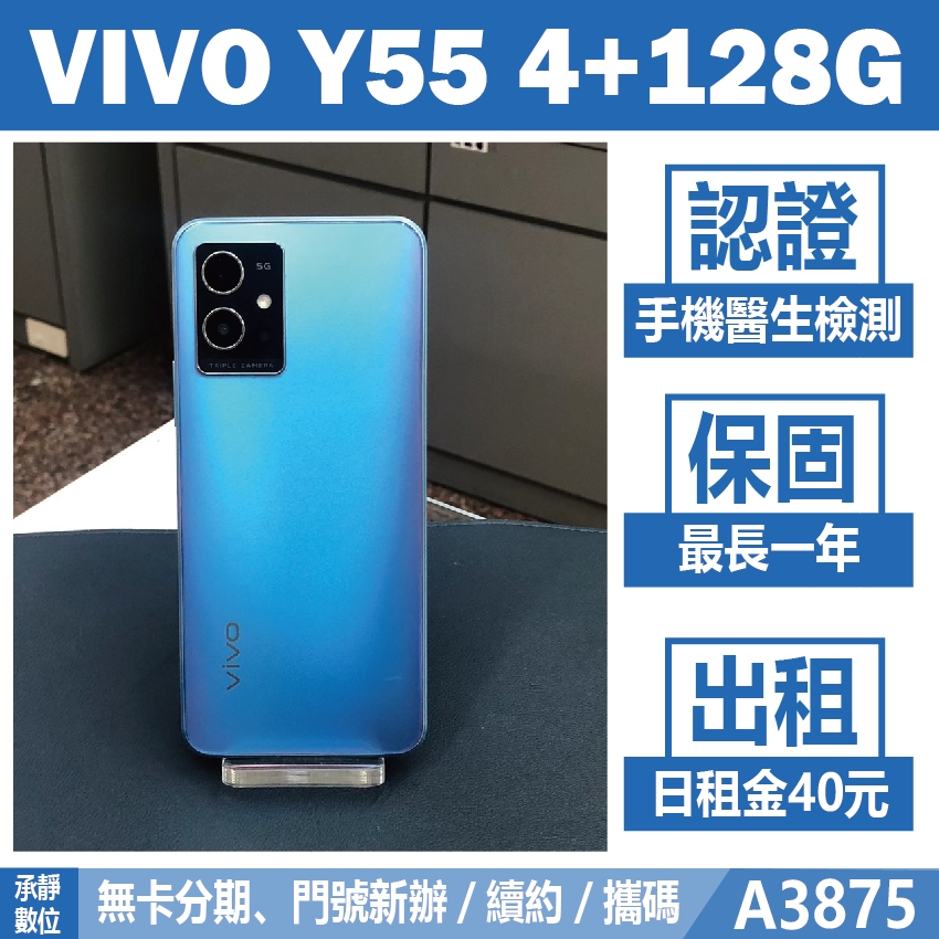 VIVO Y55 4+128G 藍色 二手機 附發票 刷卡分期【承靜數位】高雄實體店 可出租 A3875 中古機 | 蝦皮購物