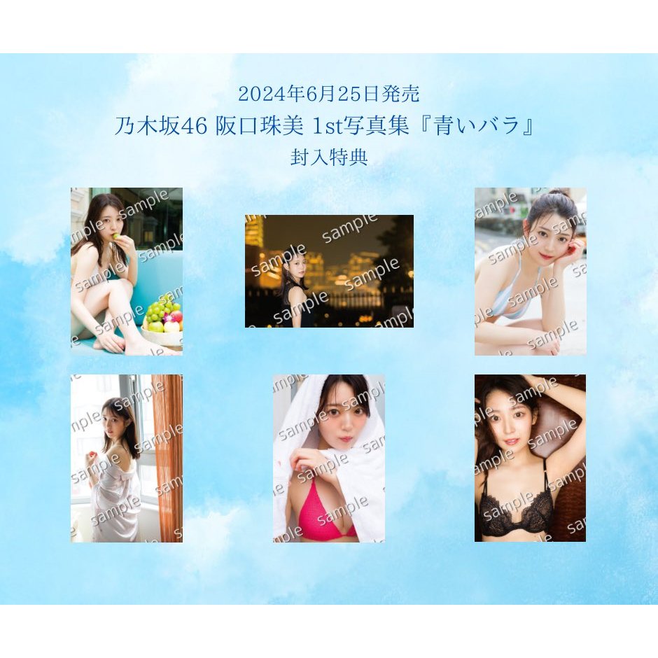 乃木坂46 阪口珠美1st寫真集『青いバラ』【現貨】好評発売中・送 乃木坂46 阪口珠美1st寫真集『青いバラ』【現貨】好評発売中・送