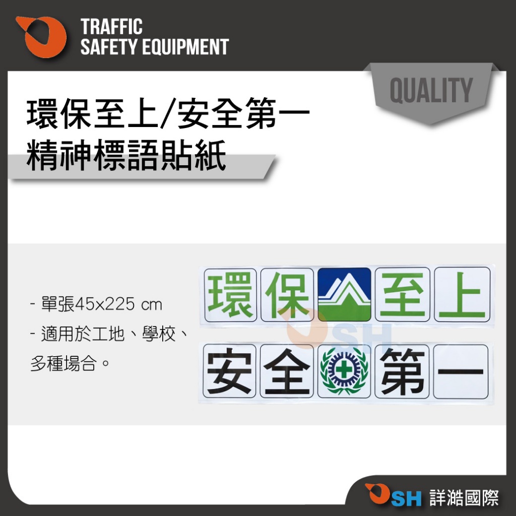 【精神標語貼紙- 環保至上/安全第一】施工標語貼紙/工安貼紙/工地安全標語貼紙/環保標語/環保貼紙 | 蝦皮購物