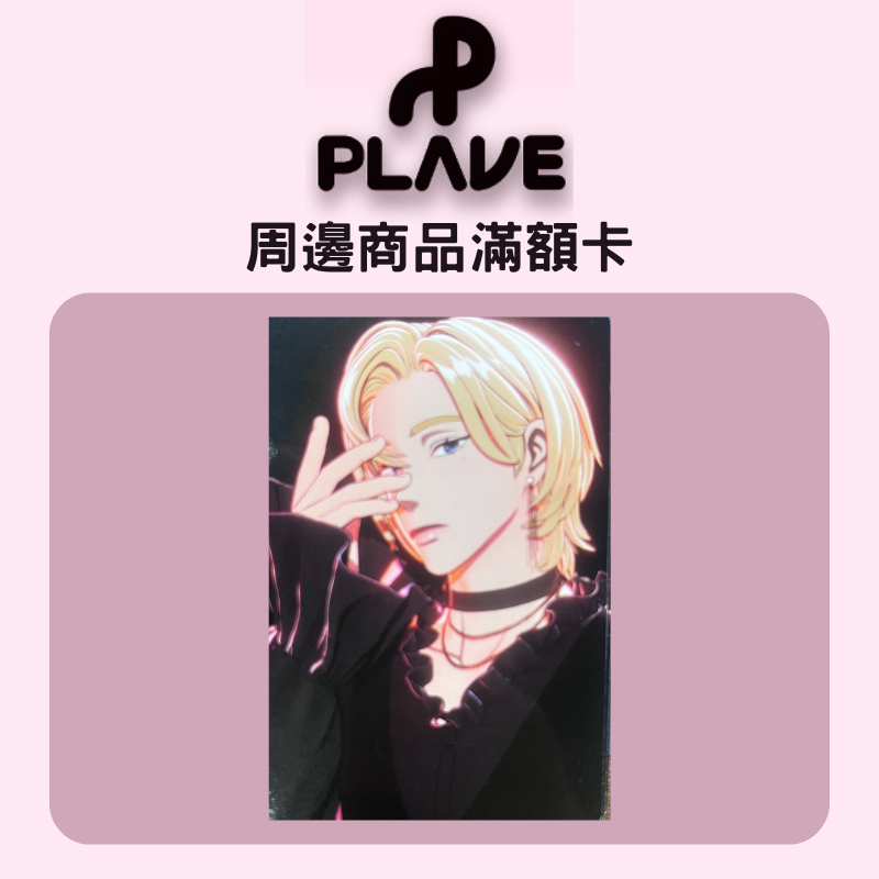 微音樂💃現貨/售完為止官方周邊滿額卡PLAVE Way 4 Luv 一周年