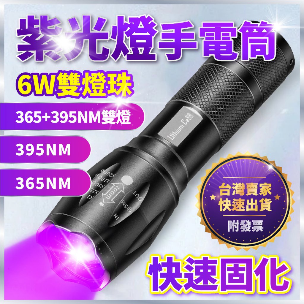 【台中鋰電】6W 雙燈珠 快速固化 紫光手電筒 手電筒 365nm UV手電筒 強光手電筒 UV燈 驗鈔筆 紫光燈 | 蝦皮購物