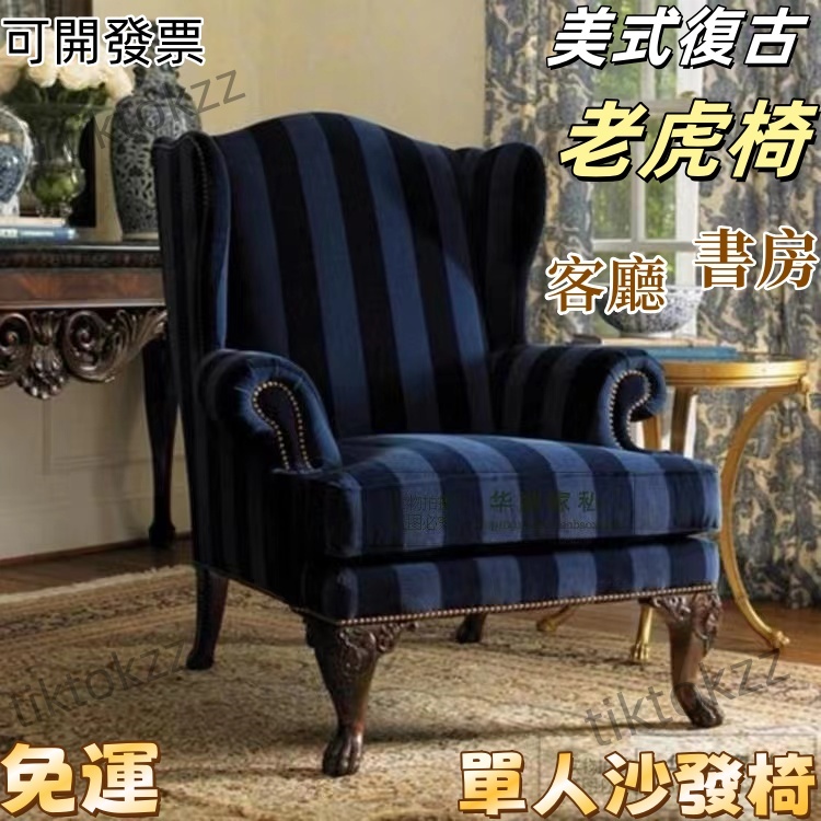 免運-可開發票 单人沙发椅 美式欧式简约现代田园单人沙发老虎椅高背椅卧室客厅 书房椅子 老虎椅 沙發椅 單人椅 靠背椅 | 蝦皮購物