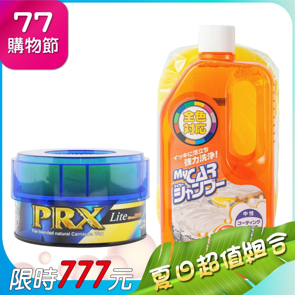 【77買一送一】PRX光澤棕櫚固蠟送Willson中性洗車精(贈洗車海綿) | 蝦皮購物