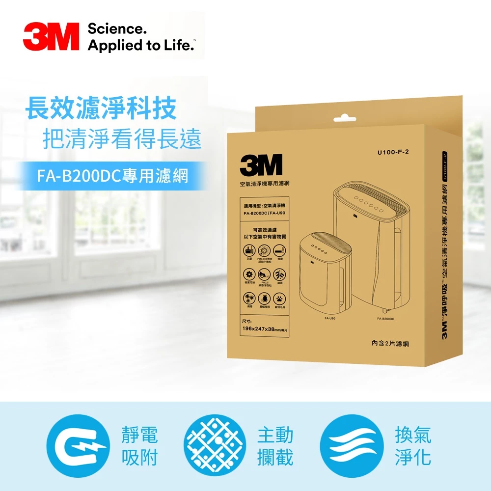 3M U100-F 長效靜電濾網 完整推薦評測（適用機型：FA-B200DC / FA-U90 / FA-B90DC）