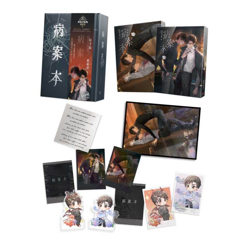 病案本1-6《特裝版》│贈書套│肉包不吃肉│平心BL小說│BJ4動漫