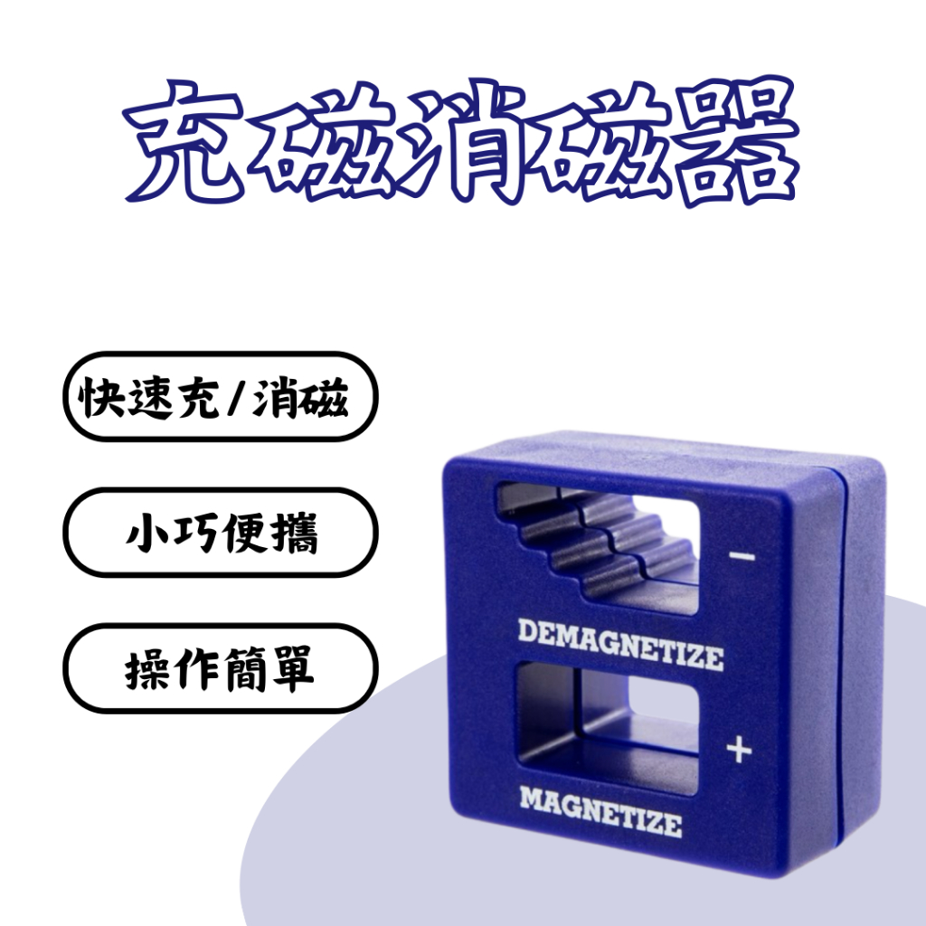 【匠心獨具】充磁消磁器 充消磁一體 加磁工具 減磁工具 螺絲起子充磁器 充磁後更方便鎖螺絲 | 蝦皮購物