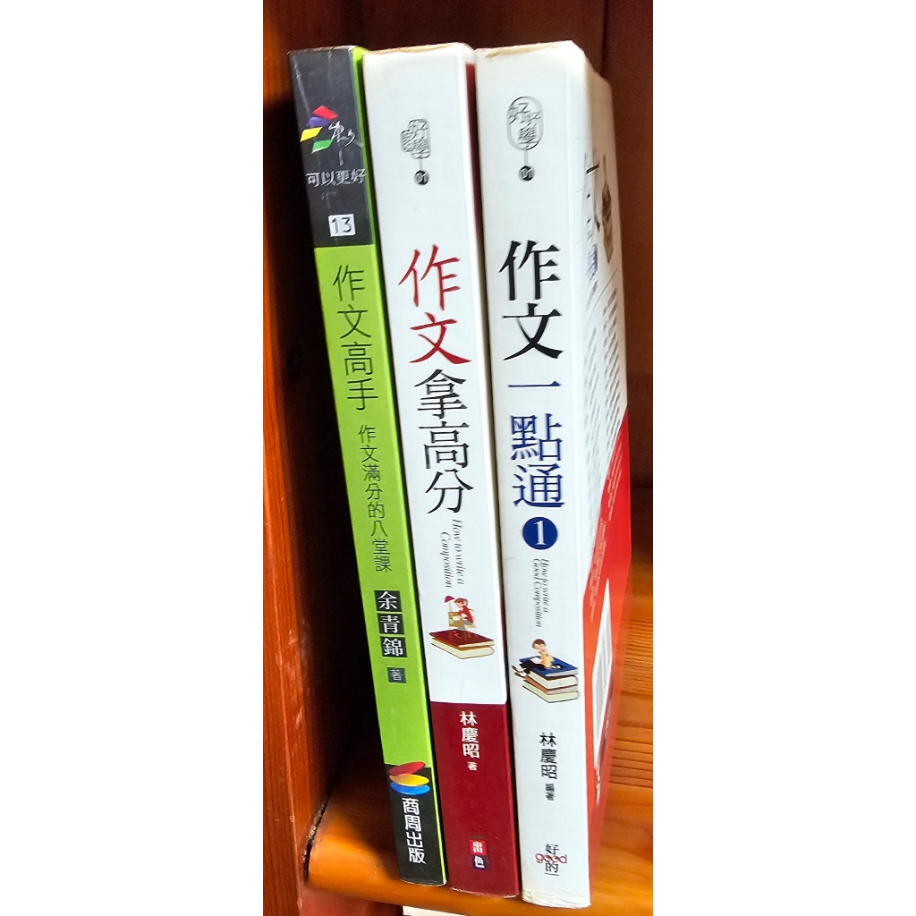 作文拿高分+作文一點通1(林慶昭)+作文高手 作文滿分的八堂課(余青錦)3本原價850 | 蝦皮購物