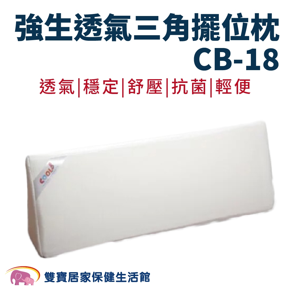 強生透氣三角擺位枕CB-18 三角枕 翻身枕 翻身墊 靠背枕 臥床靠背 護理三角枕 臥床翻身 護理枕 CB18 | 蝦皮購物