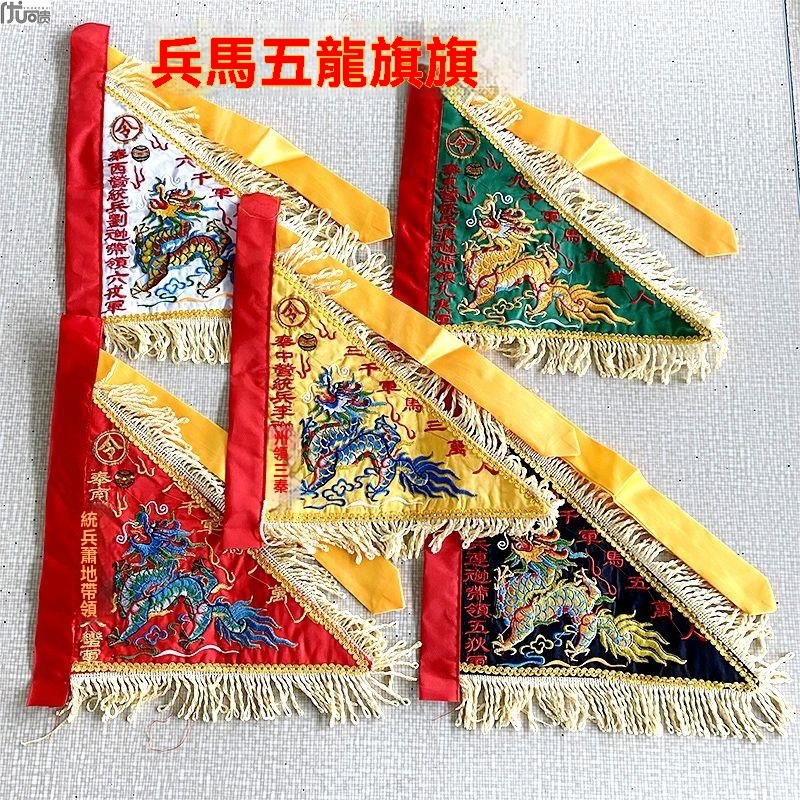 廠商 爆款#五色令旗五龍旗雙面刺繡五營兵馬旗綢緞面料道士用品傳令旗道家旗 品質保證廠家直銷熱賣下殺限時促銷搶購中 | 蝦皮購物