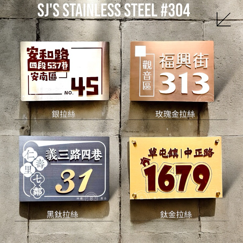 神將廣告 ️各色不鏽鋼面板X立體凸字的金屬白鐵門牌｜MIT玫瑰金 鈦金 黑鈦 銀拉絲毛絲面 不鏽鋼製各色烤漆雕刻門牌 | 蝦皮購物